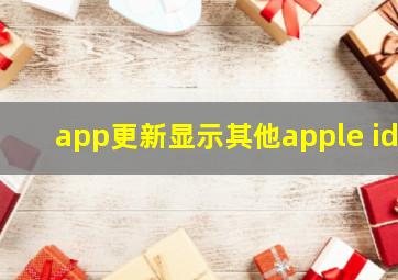 app更新显示其他apple id